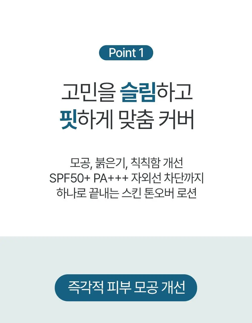 [올인원커버/자연피부톤보정] 정샘물 맨 슬림핏 커버 로션 상세페이지 11
